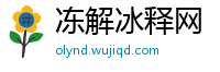 冻解冰释网